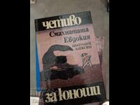 Η τρελή Ευδοκία Ανατόλι Αλέκσιν