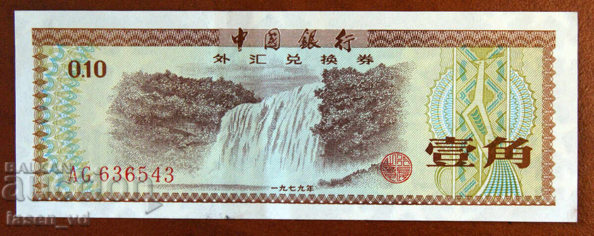 10 fen, China, 1979, certificat de schimb valutar