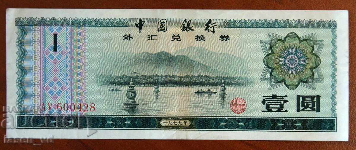 1 yuan, China, 1979, certificat de valuta străină