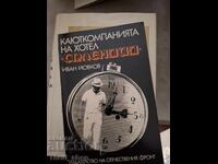 Η καμπίνα του ξενοδοχείου Splendid Ivan Yovkov