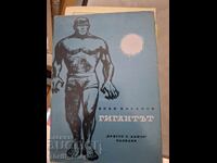 The Giant Ivan Kasabov