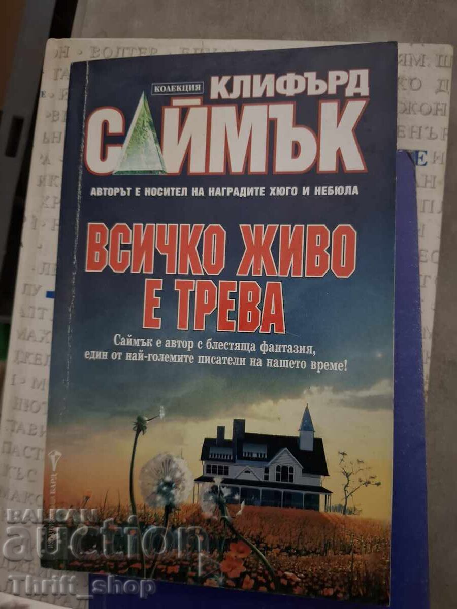 Όλα τα ζωντανά είναι χόρτο Κλίφορντ Σαϊμακ Όλα τα ζωντανά είναι χόρτο Κλίφορντ Σαϊμακ