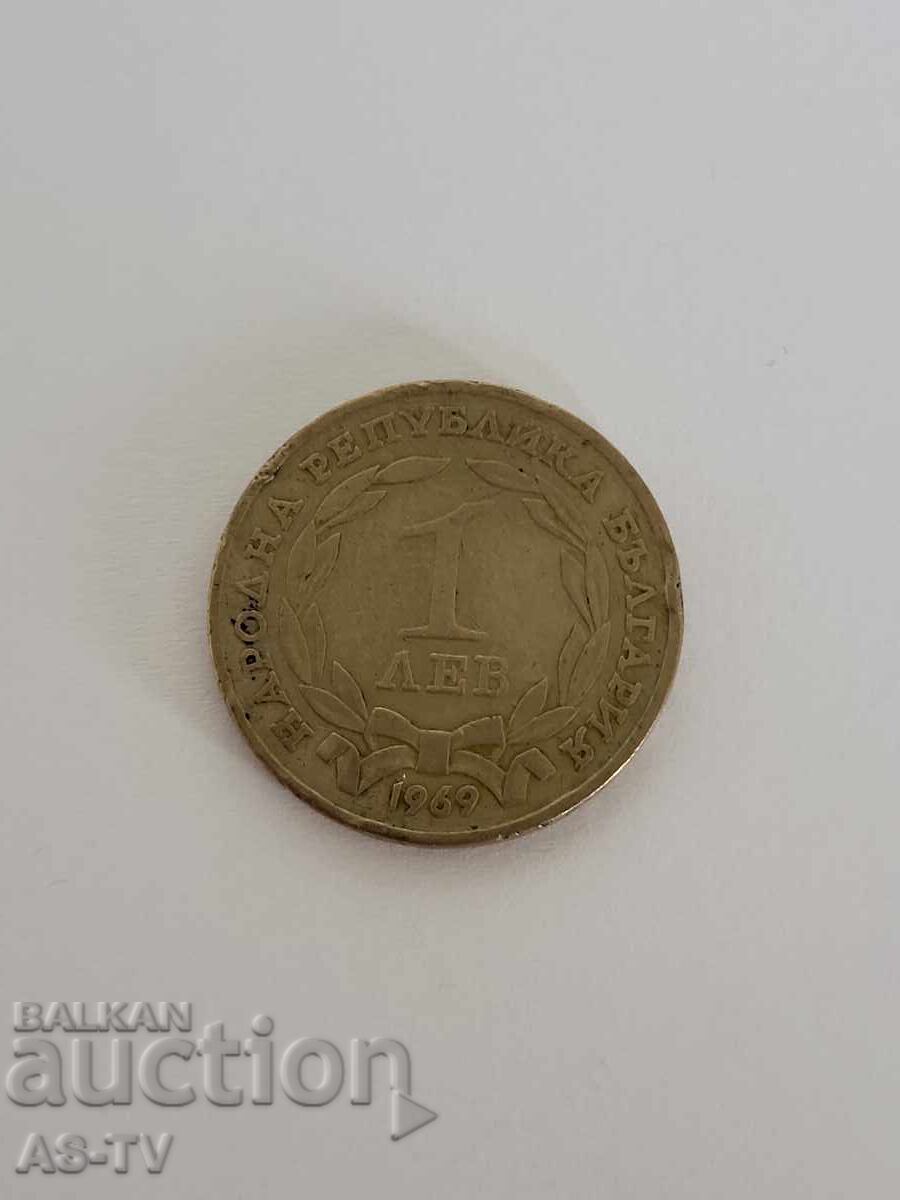 #9 Monedă 1 lev 1969 #9 Monedă 1 lev 1969