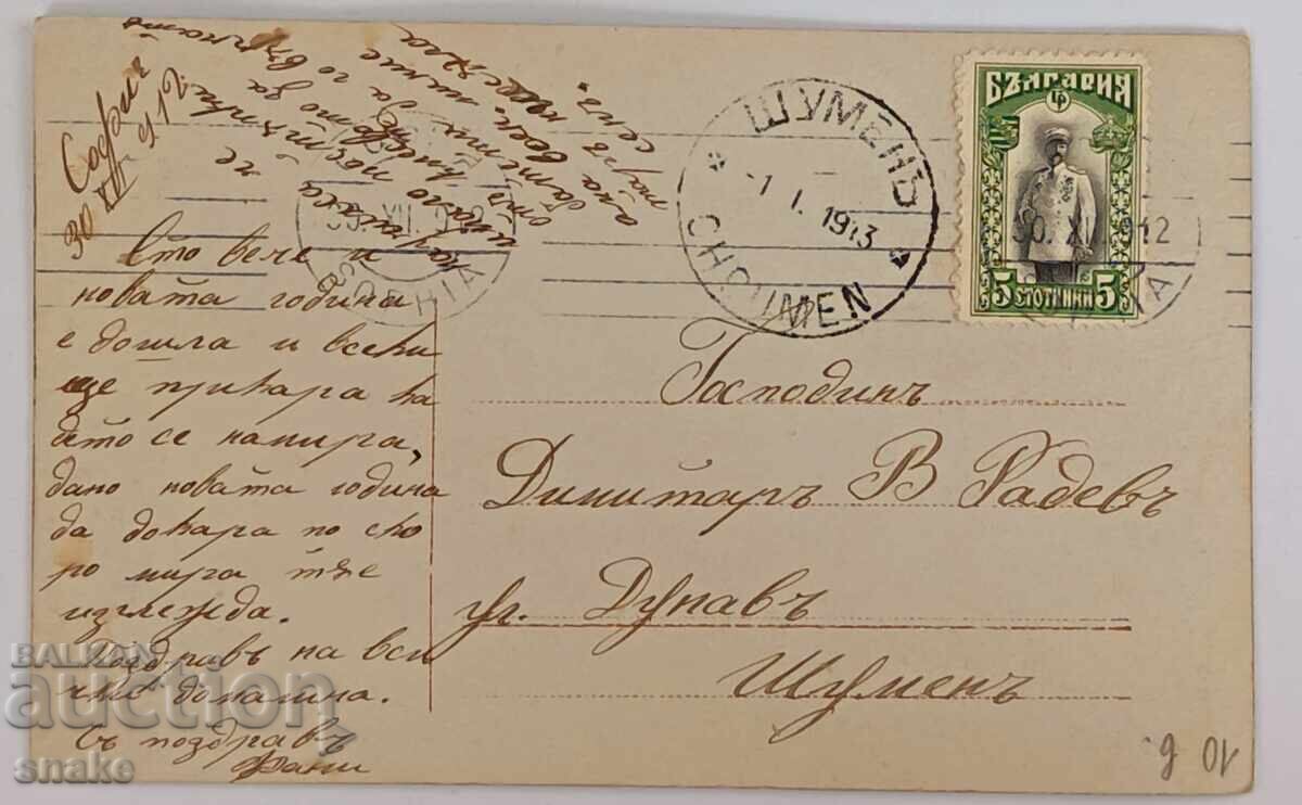 Пътувала картичка 1912г. София - Шумен с цена € 1.85 | 3.62 лв.