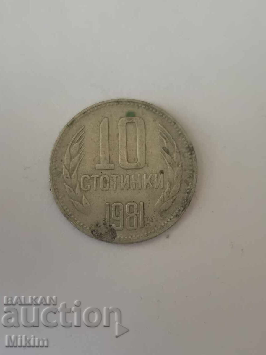 Монета 10 стотинки 1981г. България2 Монета 10 стотинки 1981г. България2