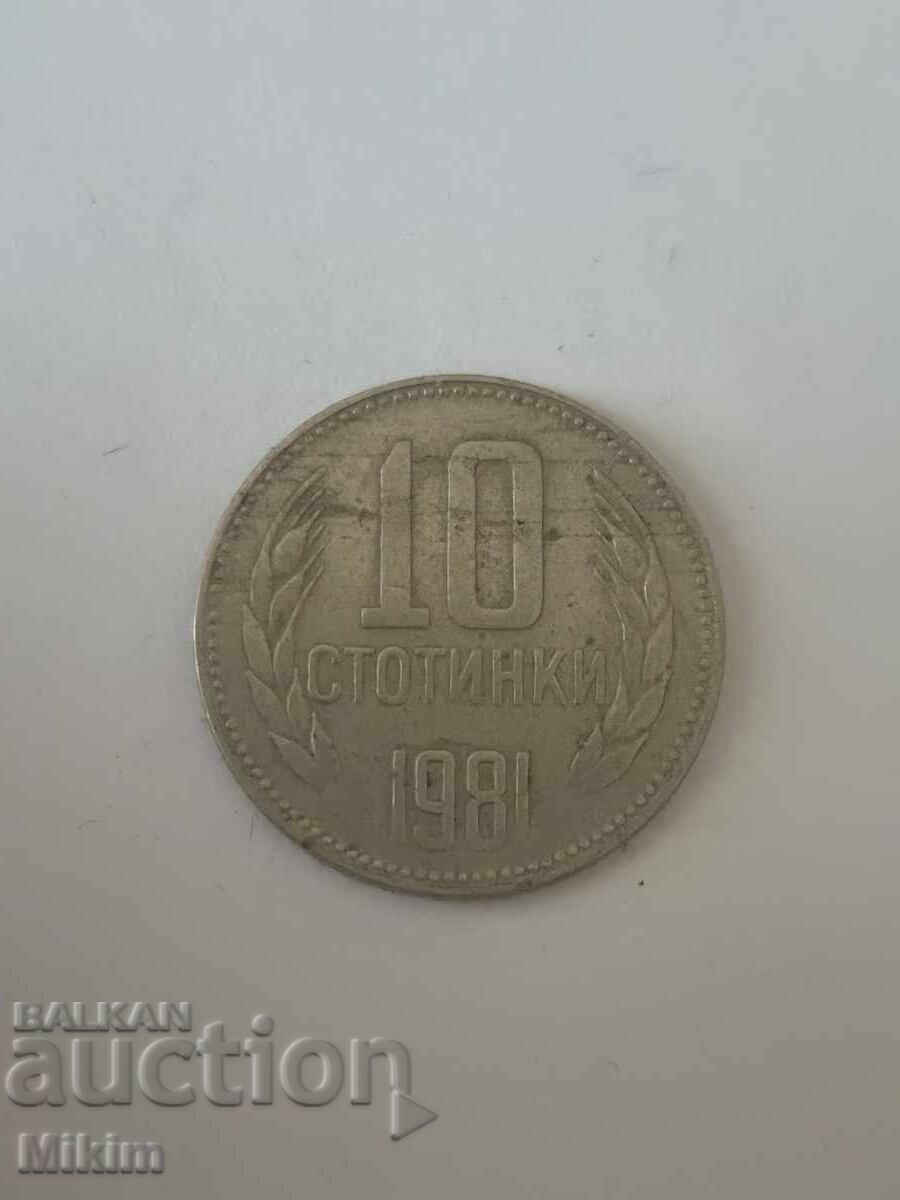 Монета 10 стотинки 1981г. България3 Монета 10 стотинки 1981г. България3