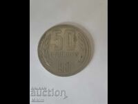 Monedă 50 stotinki 1981 Bulgaria