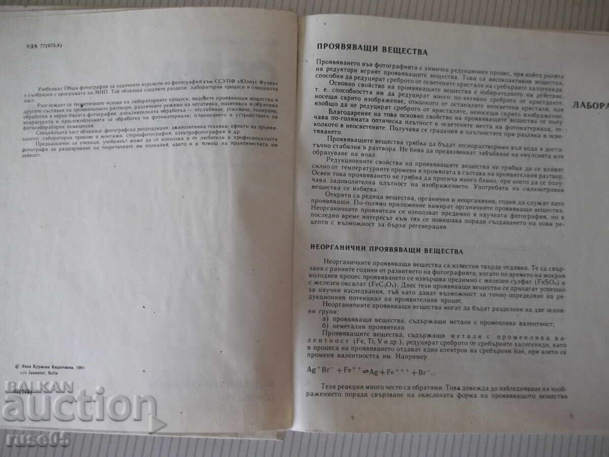 Carte „Fotografie generală-partea a doua-Yanka Kyurkchieva” - 248 pag cu preț € 20.45 | 40.00 BGN