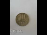 Monedă 10 copeici 1961 Rusia