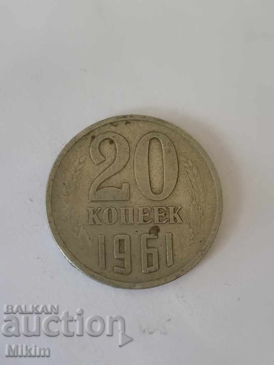 Монета 20 копейки 1961г. Русия5 Монета 20 копейки 1961г. Русия5