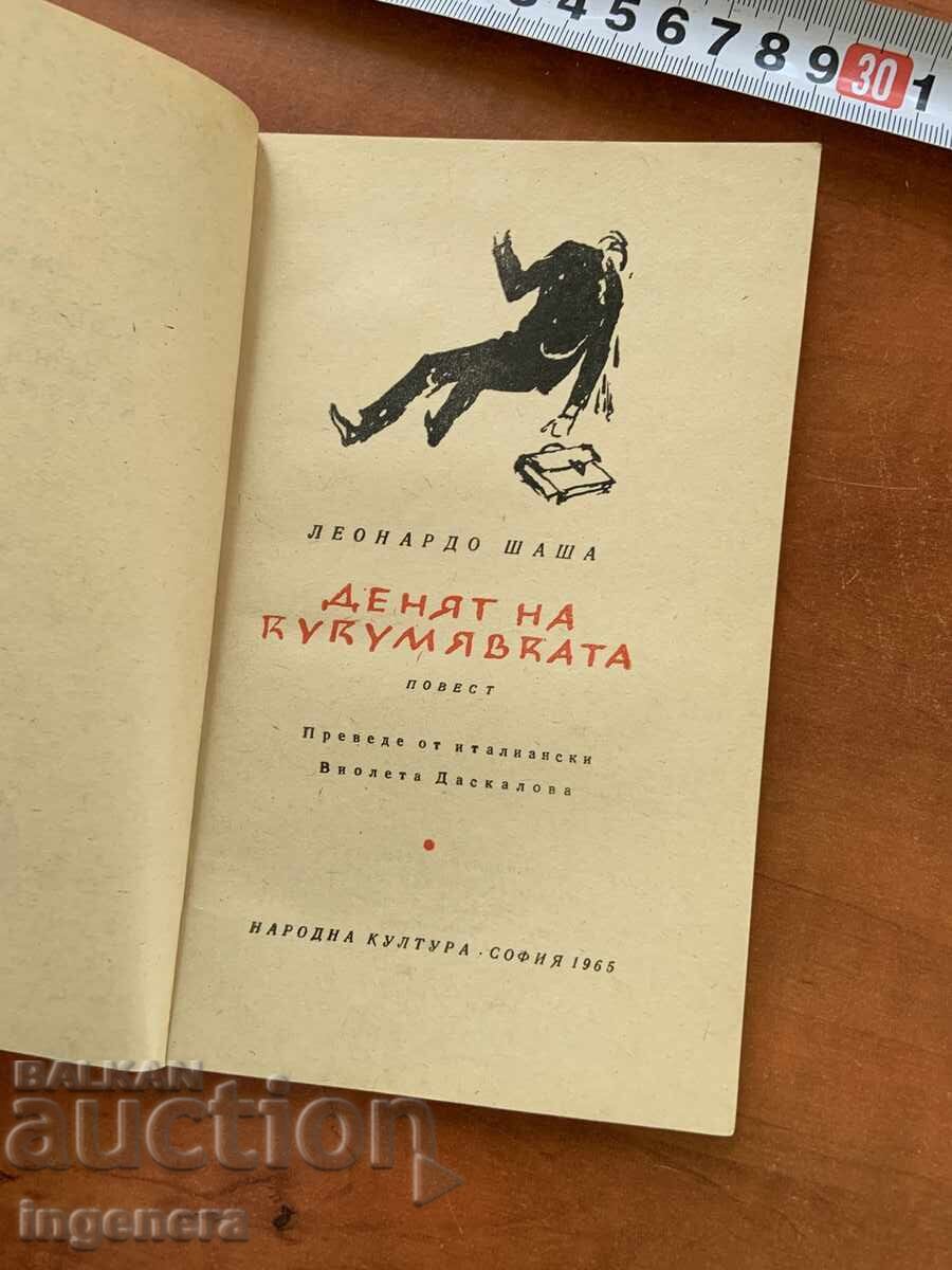 ΛΕΟΝΑΡΝΤΟ ΣΑΣΑ - Η ΜΕΡΑ ΤΗΣ ΚΟΥΚΟΥΒΑΓΙΑΣ - 1965 με τιμή € 1.80 | 3.52 BGN