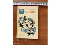 ΛΕΟΝΑΡΝΤΟ ΣΑΣΑ - Η ΜΕΡΑ ΤΗΣ ΚΟΥΚΟΥΒΑΓΙΑΣ - 1965