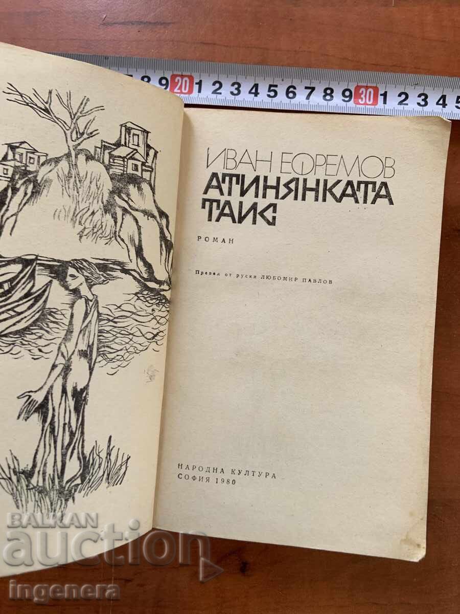 ΙΒΑΝ ΕΦΡΕΜΟΦ - Η ΑΘΗΝΑΙΑ ΘΑΪΣ - 1980 με τιμή € 2.60 | 5.09 BGN ΙΒΑΝ ΕΦΡΕΜΟΦ - Η ΑΘΗΝΑΙΑ ΘΑΪΣ - 1980 με τιμή € 2.60 | 5.09 BGN
