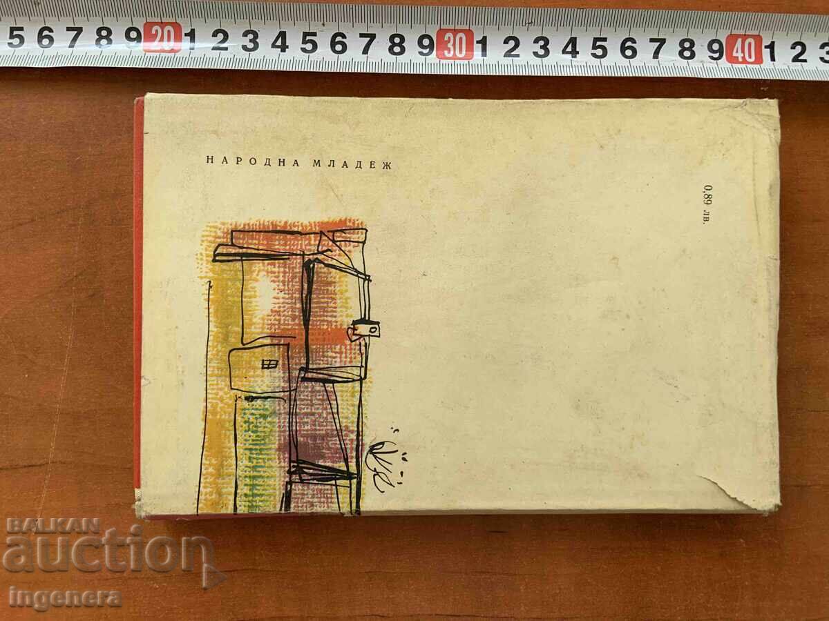 Livrarea BONCHO NESTOROV - SUB ARIPA PARTIDULUI - 1969 Livrarea BONCHO NESTOROV - SUB ARIPA PARTIDULUI - 1969