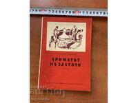 СВЕТОМИР БАБАКОВ -АРОМАТЪТ НА ЗЛАТОТО - 1964