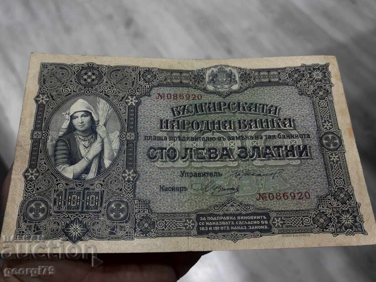 Δημοπρασία 100 leva 1917 zlato s 6 tsifri Zhŭtvarka