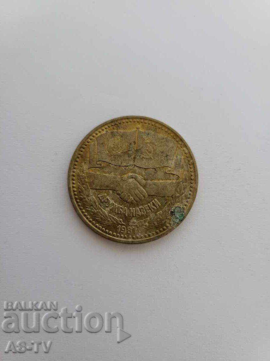#18 1 lev 1981 με τιμή € 5.00 | 9.78 BGN