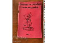 МИЛЬО ПАВЛОВ- ПАМЕТНИЦИ НА КУЛТУРАТА В ТЕТЕВЕНСКИЯ КРАЙ 1983