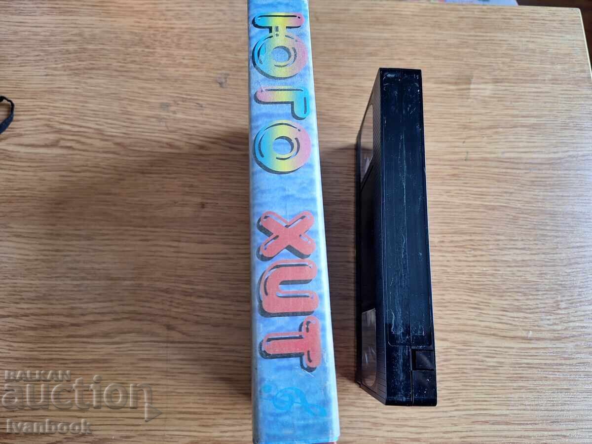 Βιντεοκασέτα VHS - Σερβική μουσική με τιμή € 3.50 | 6.85 BGN Βιντεοκασέτα VHS - Σερβική μουσική με τιμή € 3.50 | 6.85 BGN