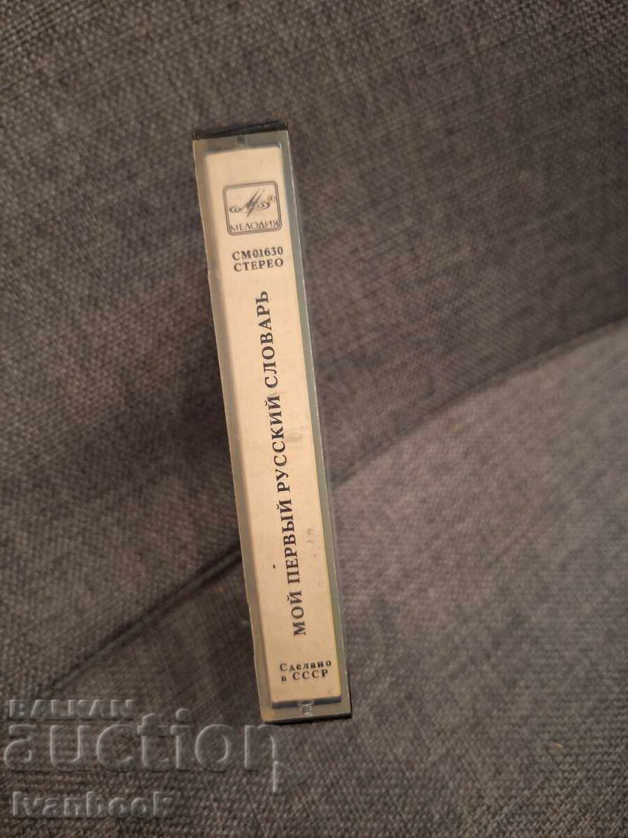 Casetă audio - Dicționar rus cu preț € 1.49 | 2.91 BGN Casetă audio - Dicționar rus cu preț € 1.49 | 2.91 BGN
