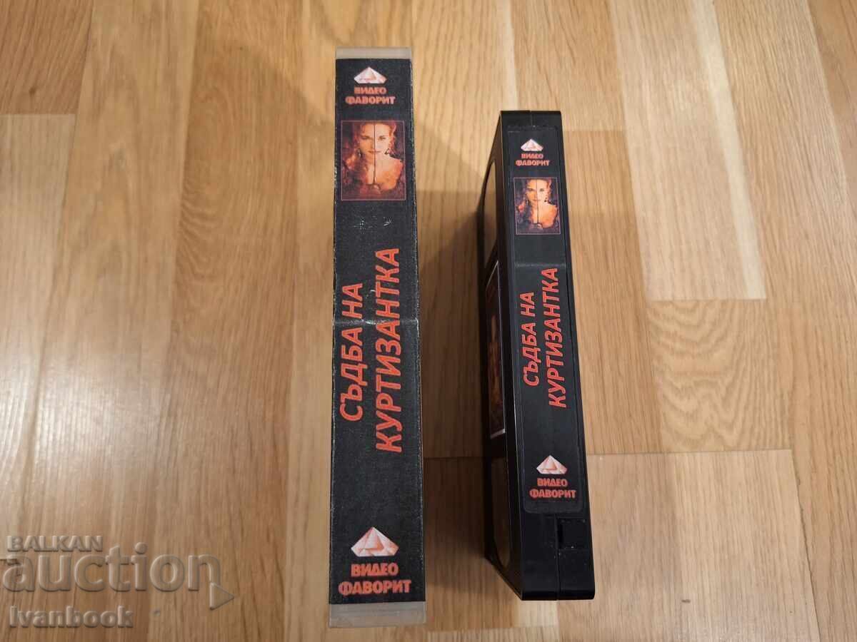Βιντεοκασέτα VHS - Η μοίρα μιας εταίρας με τιμή € 4.00 | 7.82 BGN Βιντεοκασέτα VHS - Η μοίρα μιας εταίρας με τιμή € 4.00 | 7.82 BGN