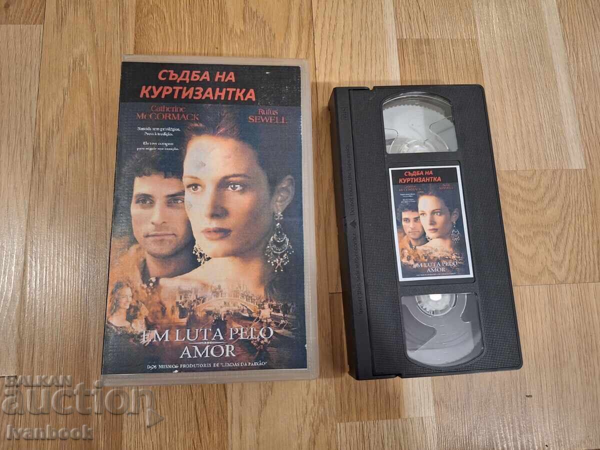 Βιντεοκασέτα VHS - Η μοίρα μιας εταίρας Βιντεοκασέτα VHS - Η μοίρα μιας εταίρας