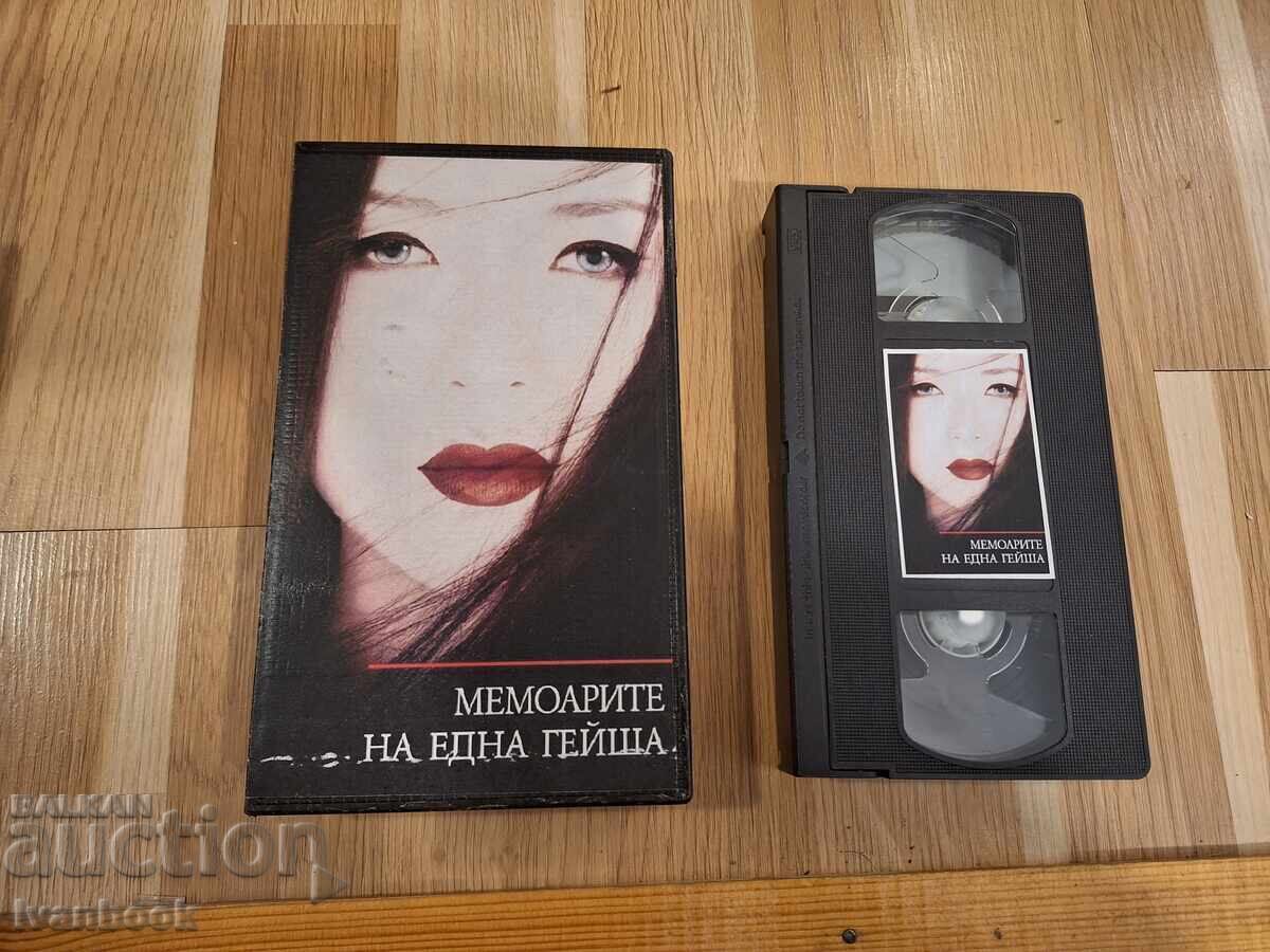 Видео касета VHS - Мемоарите на една гейша