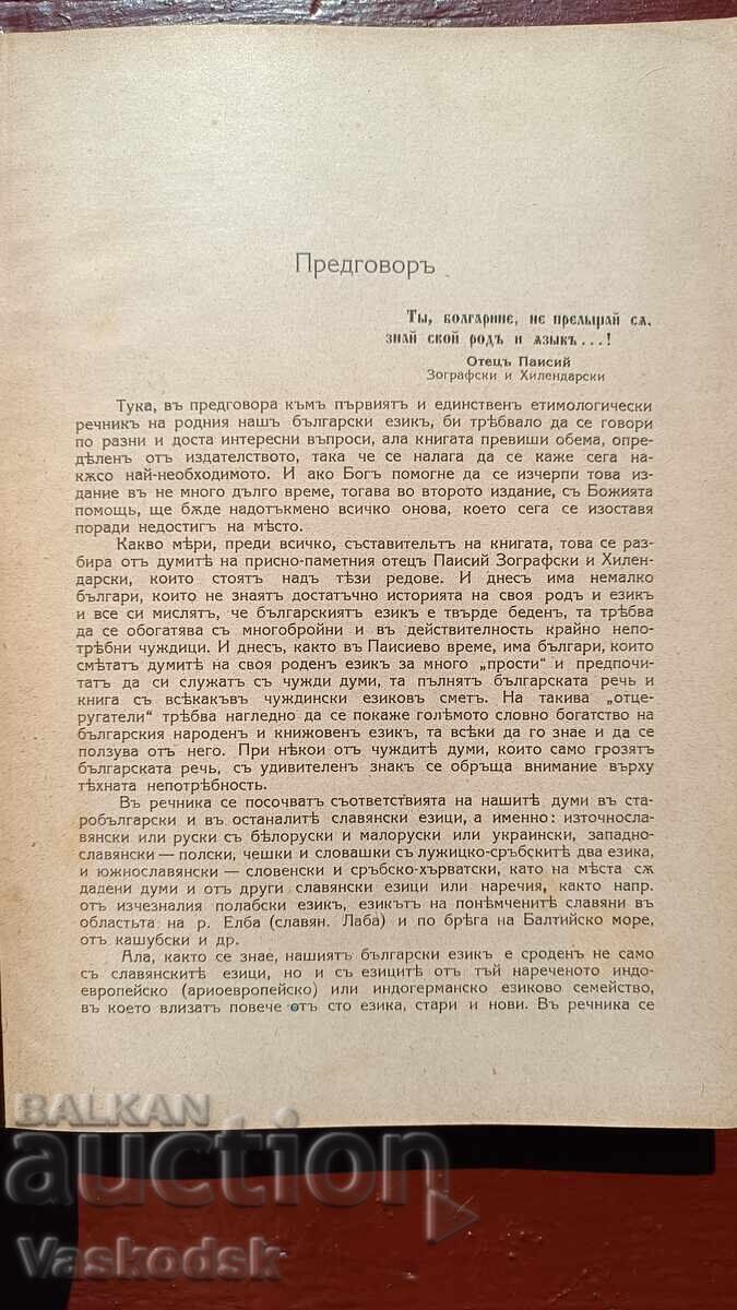 Livrarea Dicționar etimologic și ortografic al limbii literare bulgare