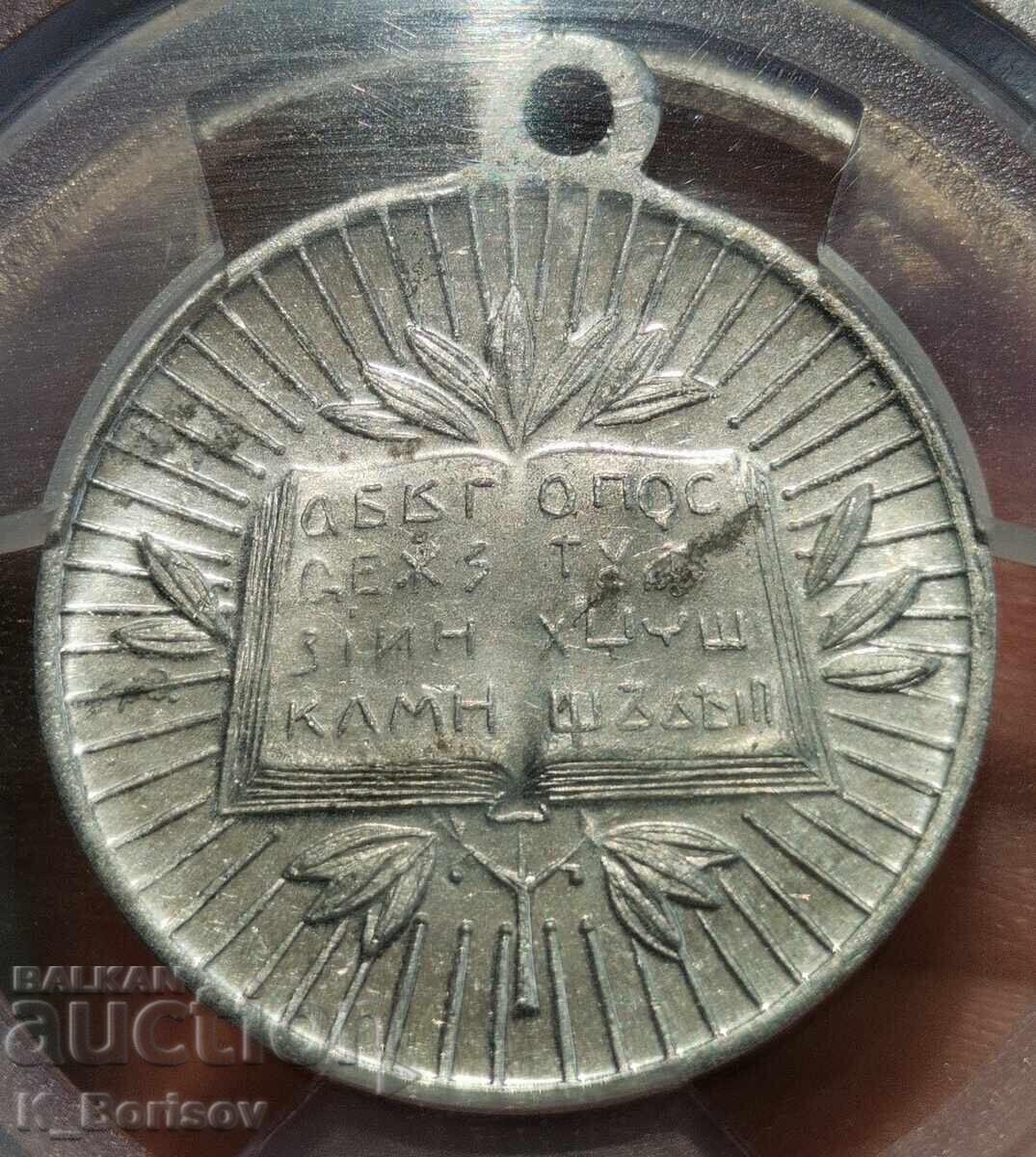 Medalie Chiril și Metodiu PCGS MS63 cu preț € 104.00 | 203.41 BGN