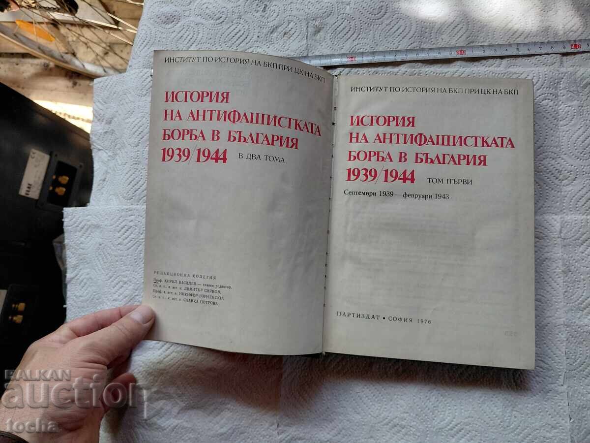 Licitație Istoria na antifashistkata borba v Bylgaria 1939-43 Licitație Istoria na antifashistkata borba v Bylgaria 1939-43