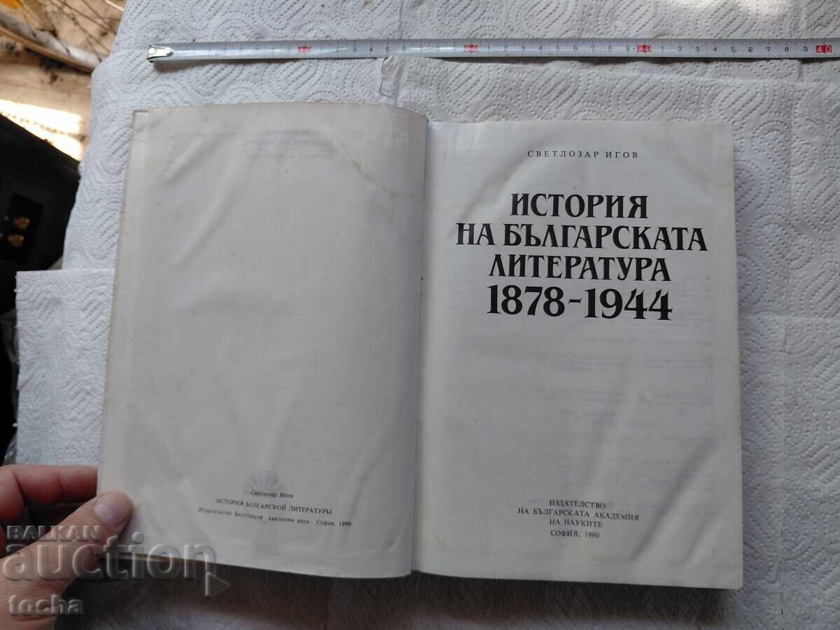 Istoria literaturii bulgare cu preț € 0.01 | 0.02 BGN