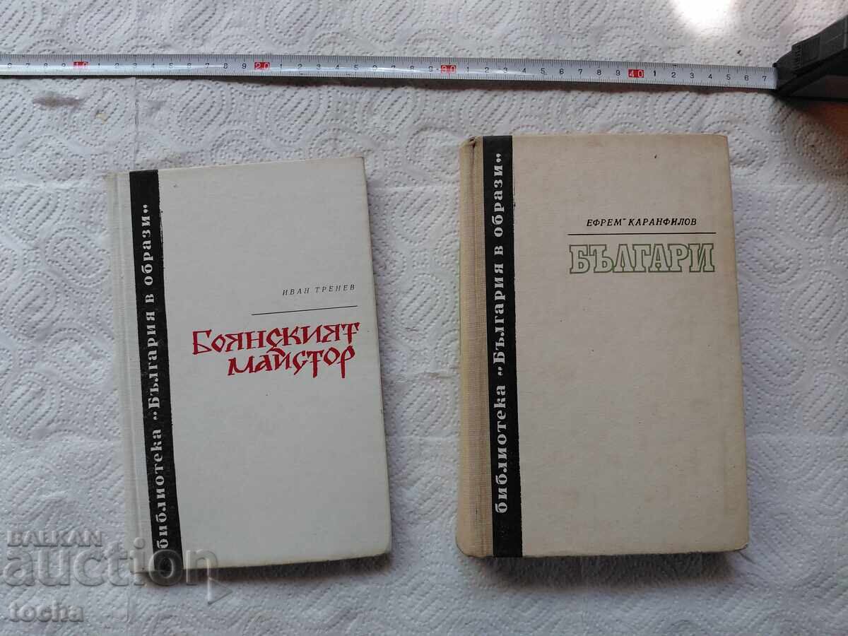 Maestrul din Boiana, Bulgari, lot