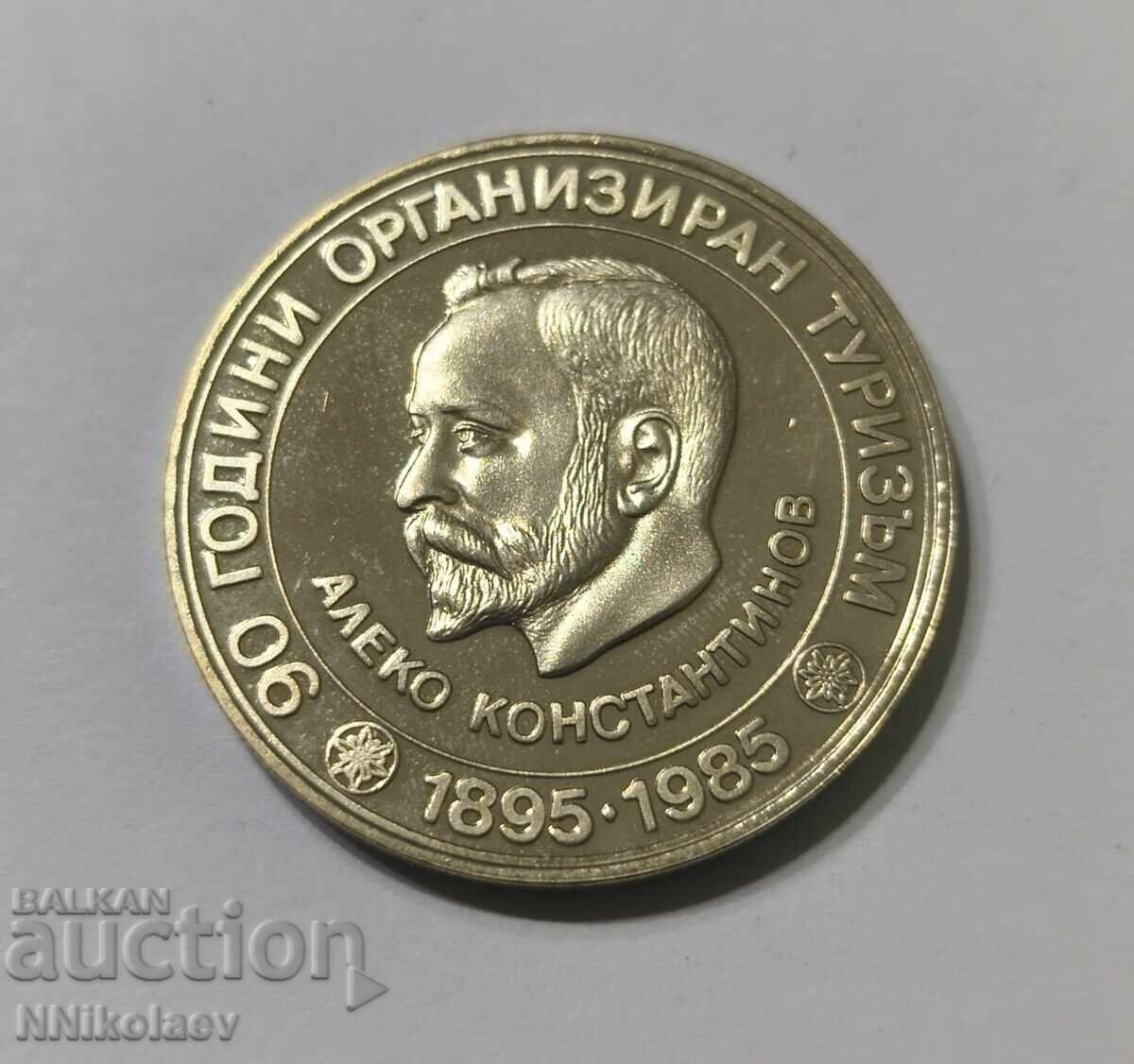 5 leva 1985 g. 90 g. organiziran turizŭm Aleko Konstantinov - 5