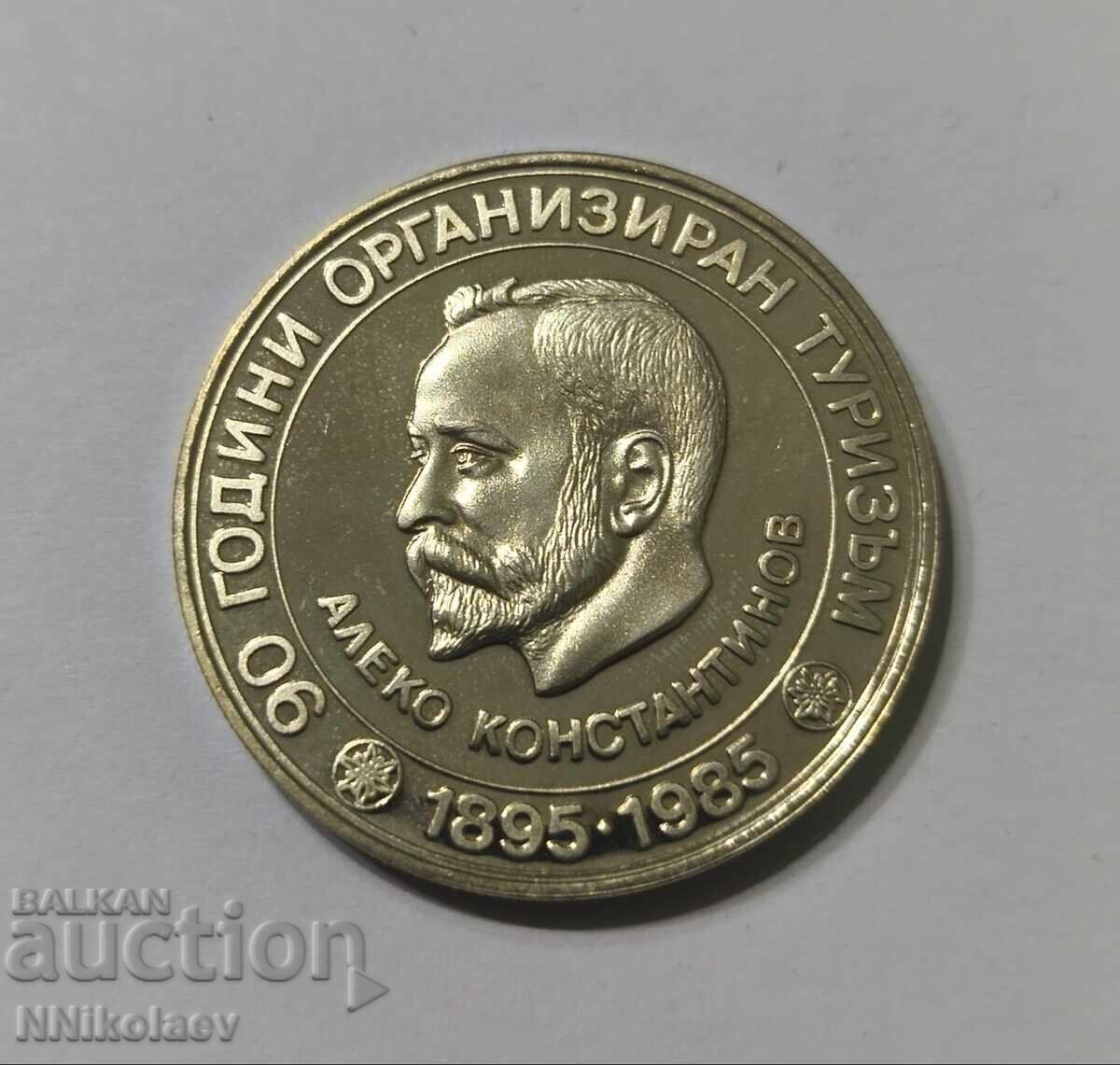 5 leva 1985 g. 90 g. organiziran turizŭm Aleko Konstantinov - 6