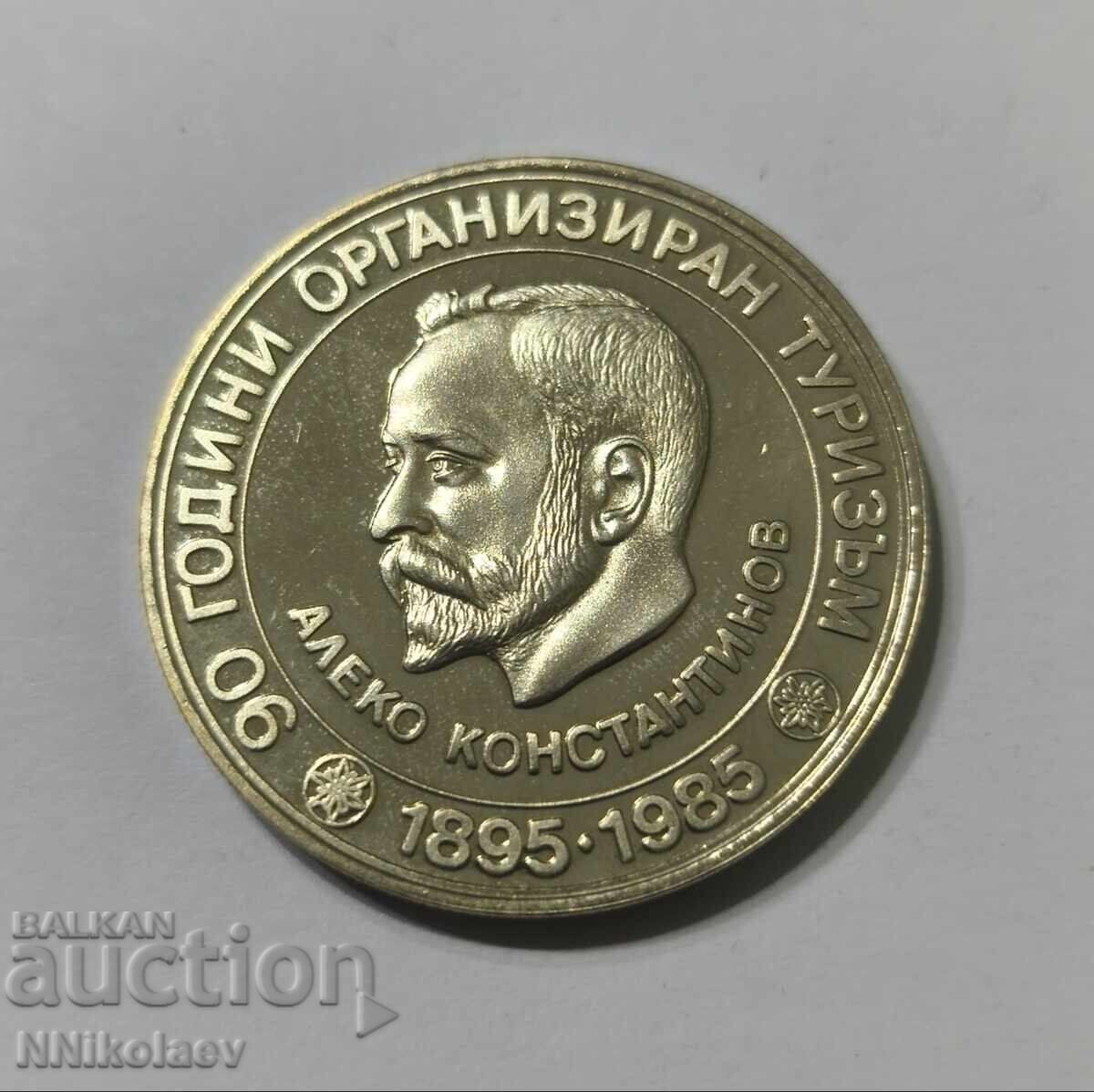 5 leva 1985 g. 90 g. organiziran turizŭm Aleko Konstantinov