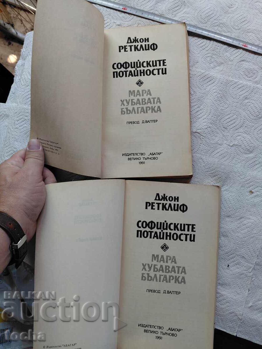 Τα μυστικά της Σόφιας - Τζον Ράτκλιφ, παρτίδα με τιμή € 2.31 | 4.52 BGN