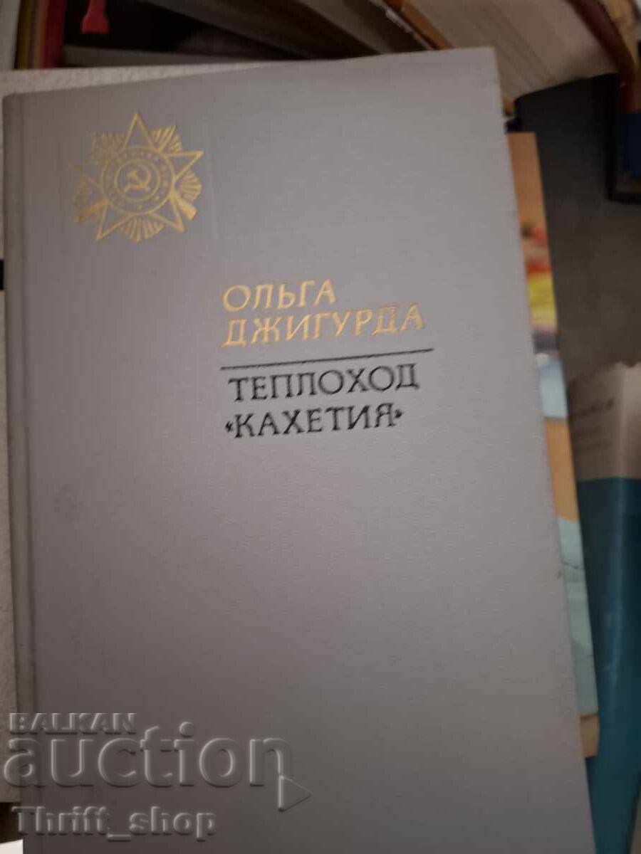Motonavă Kahetia Olga Djigurda Motonavă Kahetia Olga Djigurda