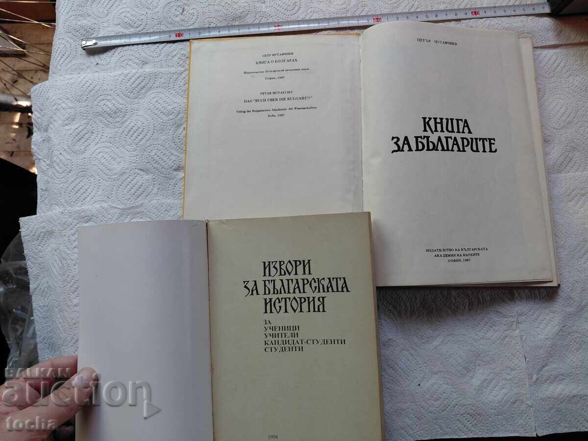 Carte despre bulgari, Izvoare privind istoria bulgarilor, lot cu preț € 0.01 | 0.02 BGN