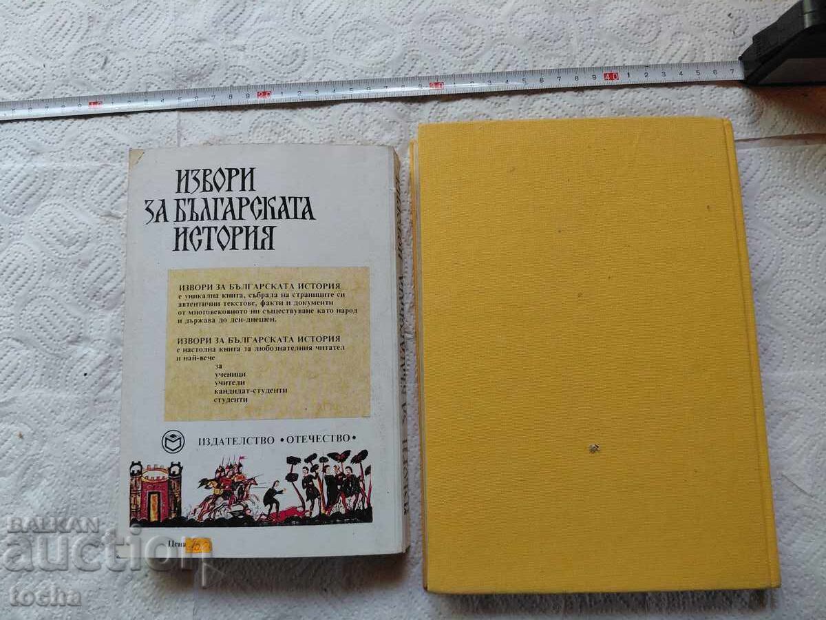Carte despre bulgari, Izvoare privind istoria bulgarilor, lot - 7