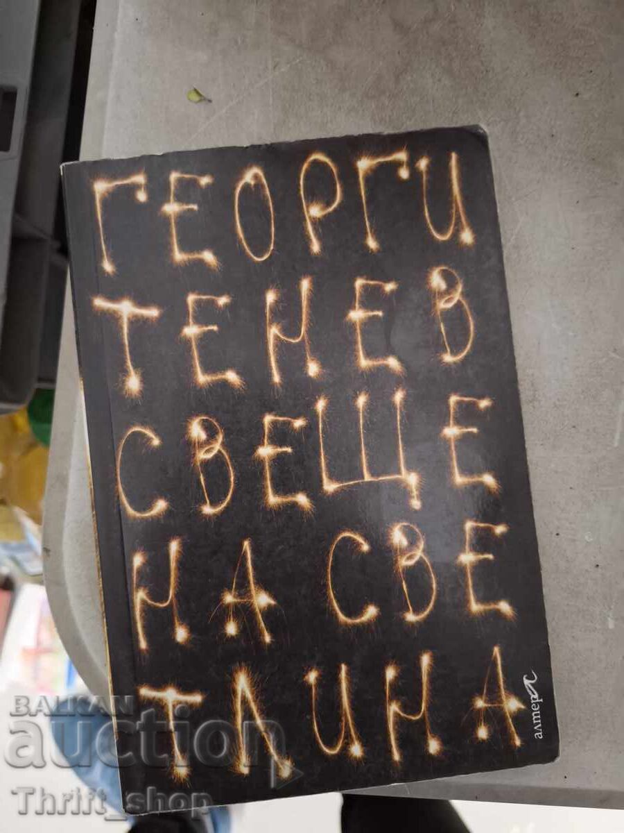 Lumină sfântă Gheorgi Tenev