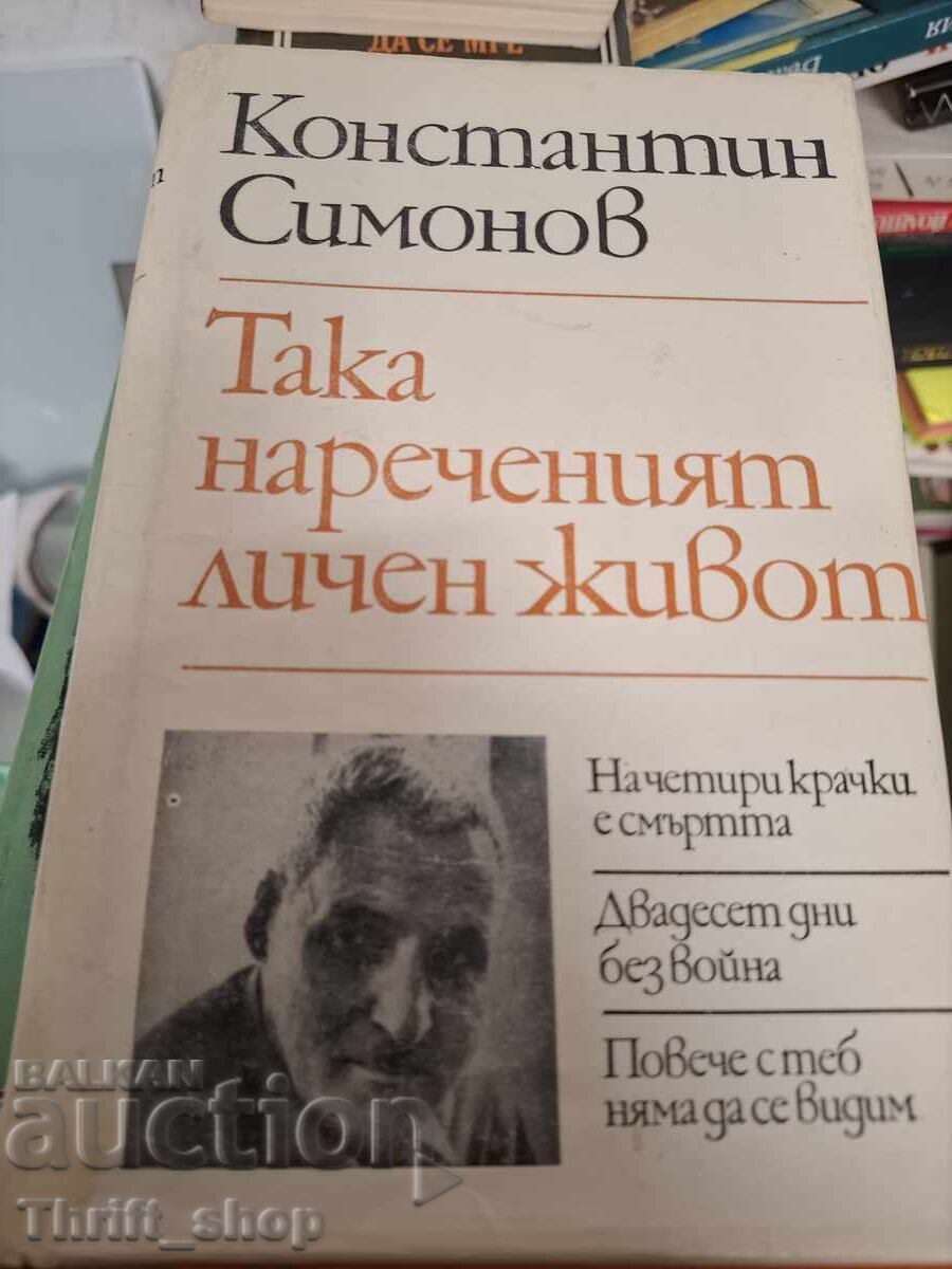 The so-called personal life Konstantin Simonov