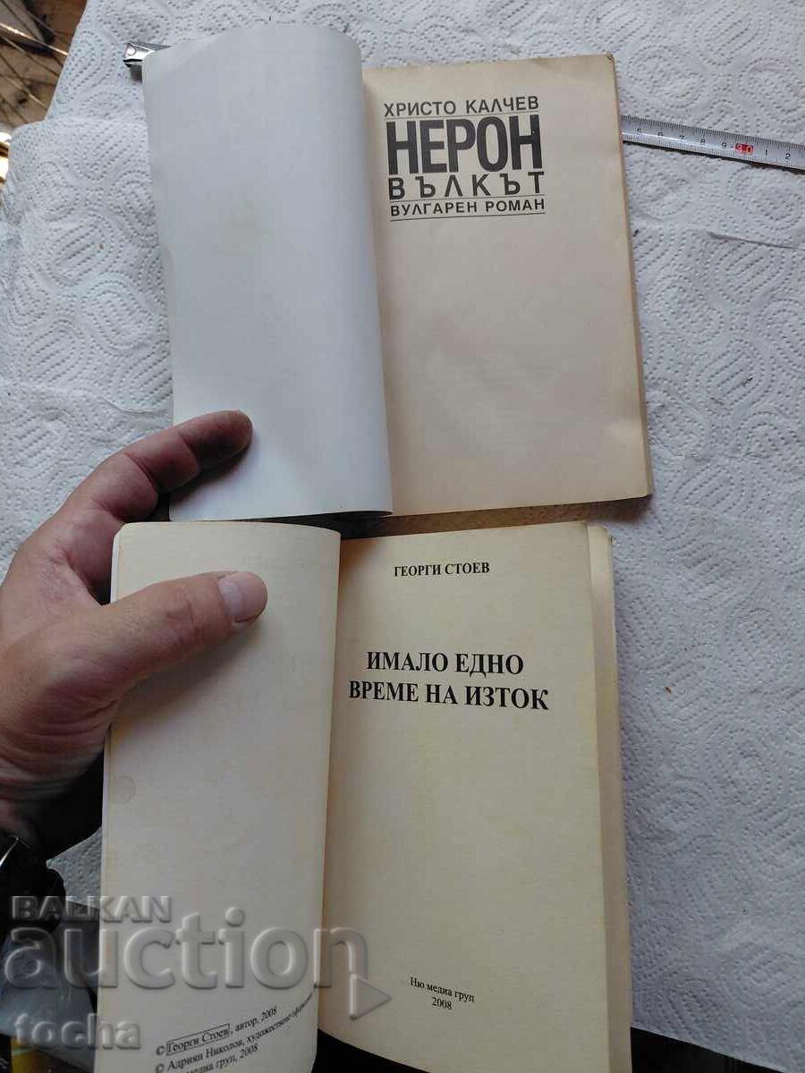 Hristo Kalcev, Gheorghi Stoev, lot cu preț € 0.01 | 0.02 BGN