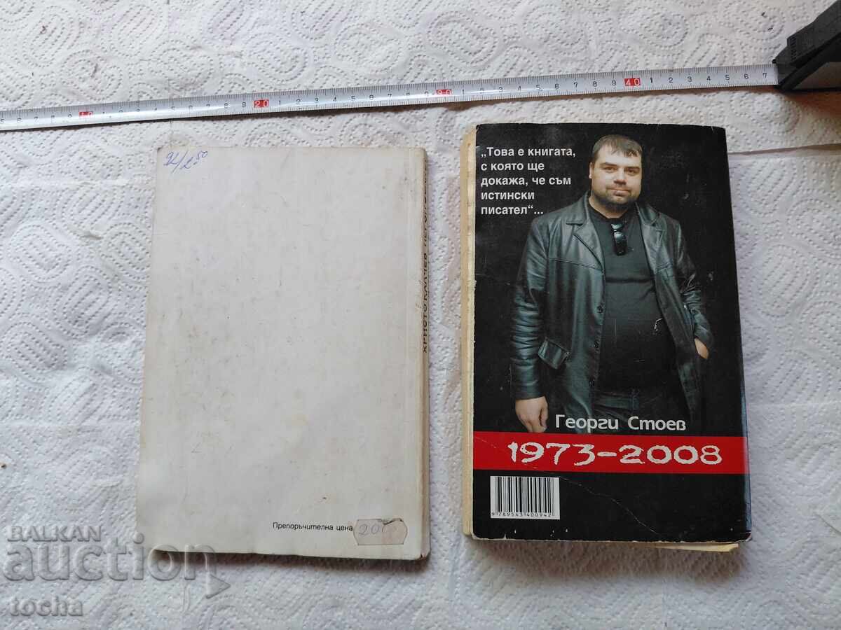Hristo Kalcev, Gheorghi Stoev, lot - 7