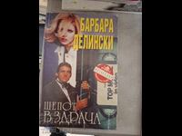 Шепот в здрача Барбара Делниски