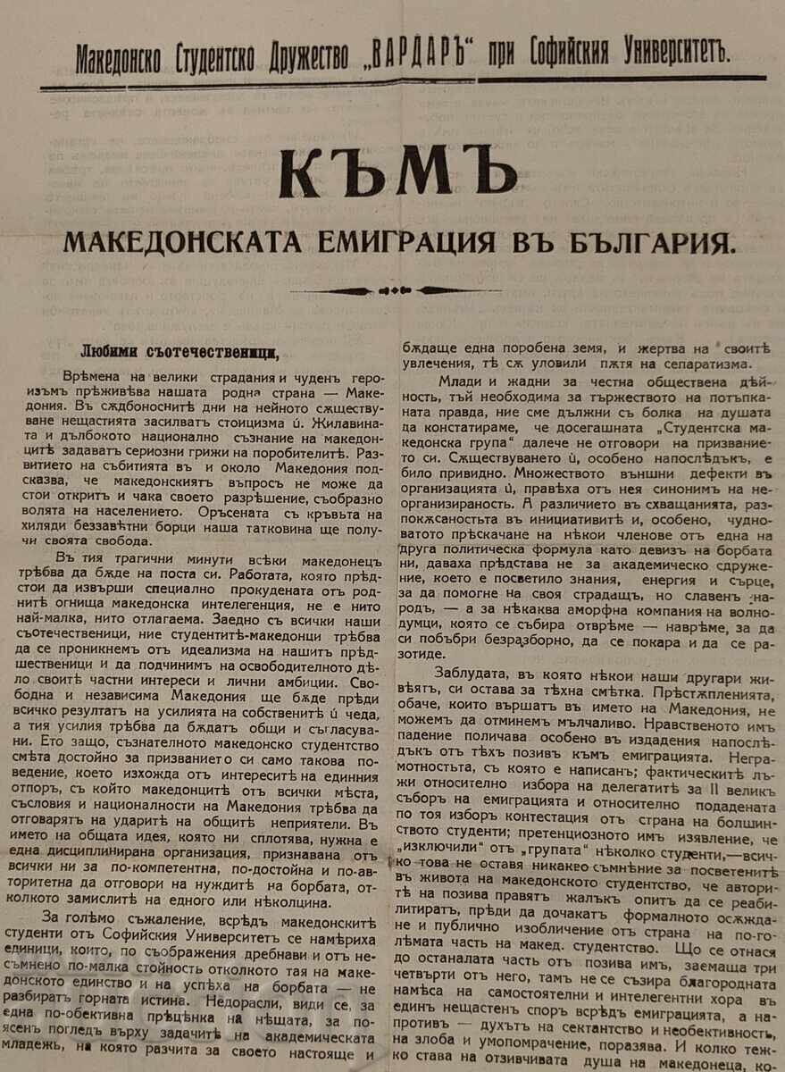 MACEDONIAN SOCIETY VARDAR UNIVERSITY MACEDONIA VMRO with price € 20.00 | 39.12 BGN
