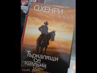 Търкалящи се камъни О. Хенри