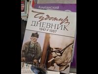 Дневник 1947-1967 Чудомир