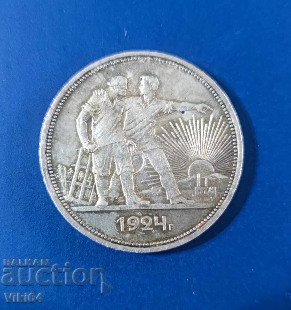 Сребърна Монета Русия 1 Рубла 1924 г. БЗЦ с цена € 3.50 | 6.85 лв.
