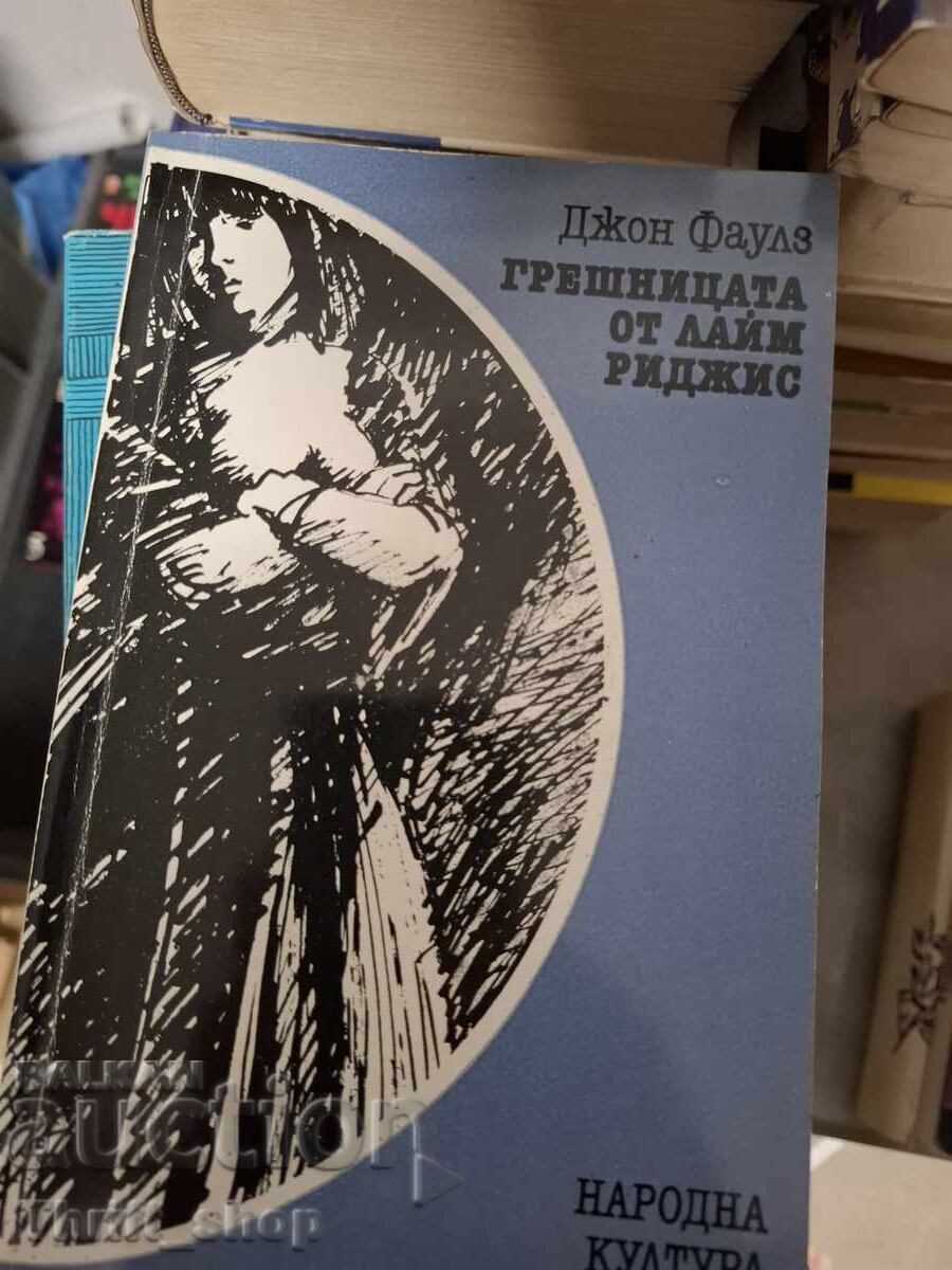 Păcătoasa din Lyme Regis de John Fowles Păcătoasa din Lyme Regis de John Fowles