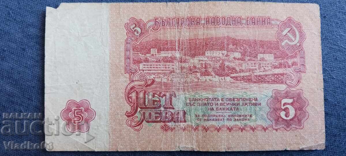 Βουλγαρία 5 λέβα 1974 με τιμή € 0.24 | 0.47 BGN
